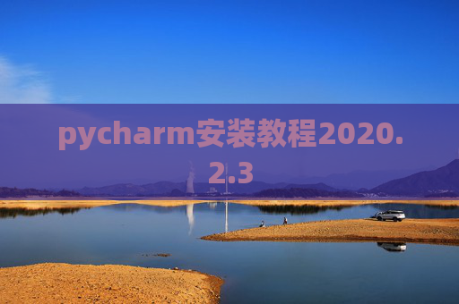 pycharm安装教程2020.2.3