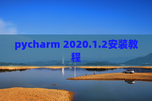 pycharm 2020.1.2安装教程