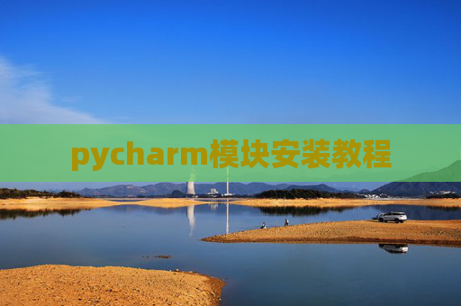 pycharm模块安装教程