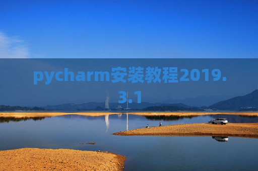 pycharm安装教程2019.3.1