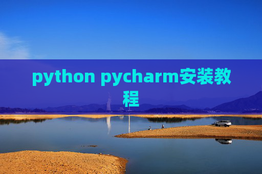 python pycharm安装教程