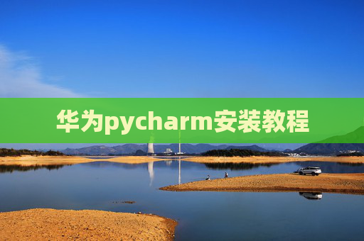 华为pycharm安装教程