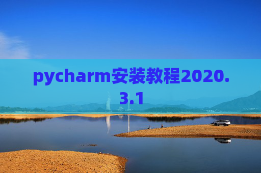 pycharm安装教程2020.3.1