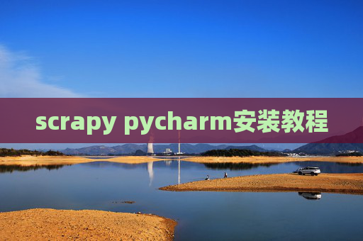 scrapy pycharm安装教程