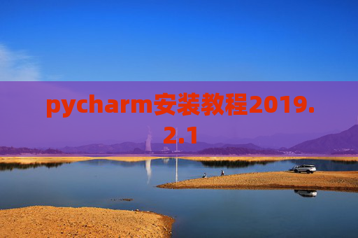 pycharm安装教程2019.2.1