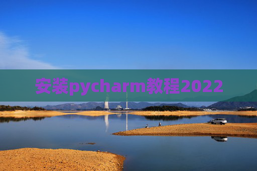 安装pycharm教程2022